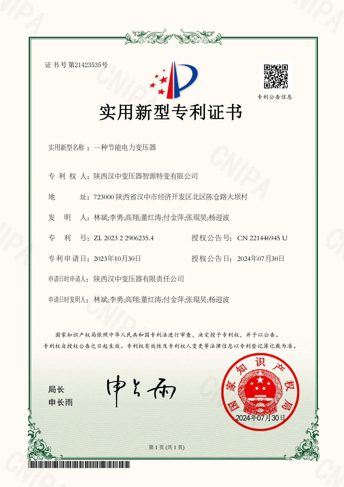 专利证书-汉中变压器-一种节能电力变压器2023229062354(1)